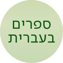 מעבר לעמוד כל הספרים