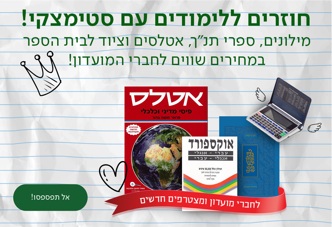 חוזרים ללימודים עם סטימצקי!  מילונים, ספרי תנ"ך, אטלסים וציוד לבית הספר במחירים שווים לחברי המועדון!