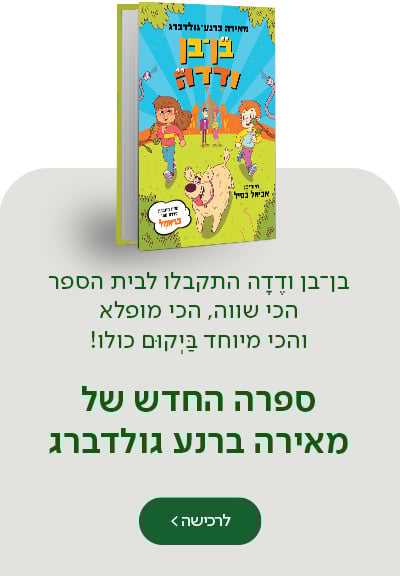 בן־בן ודֶדָה התקבלו לבית הספר הכי שווה, הכי מופלא והכי מיוחד בַּיְקוּם כולו! ספרה החדש של מאירה ברנע גולדברג