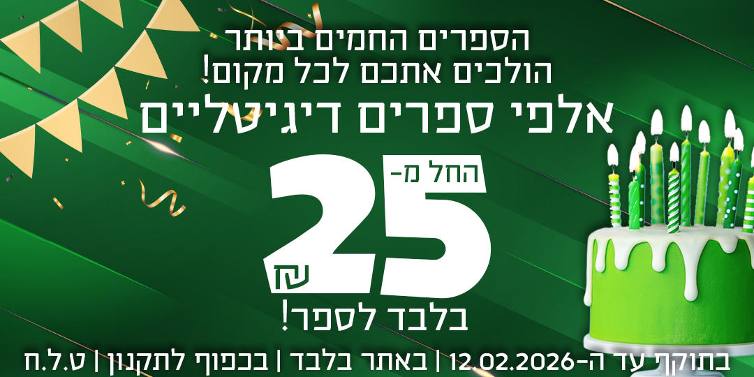 הספרים החמים ביותר הולכים אתכם לכל מקום! אלפי ספרים דיגיטליים החל מ-₪25 בלבד לספר