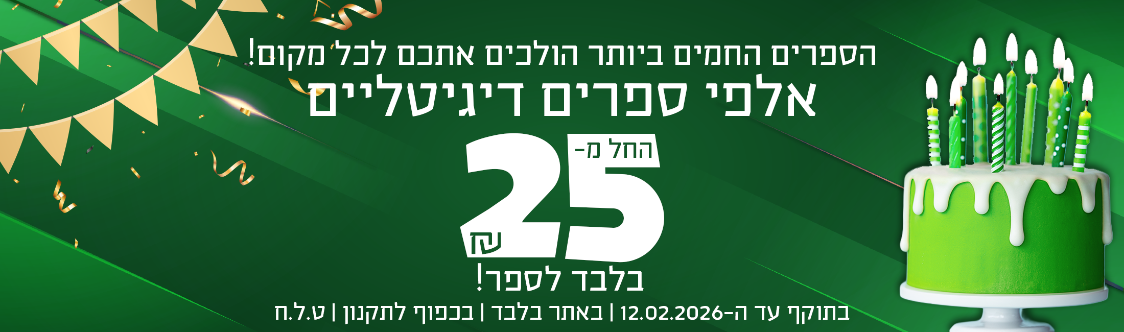 הספרים החמים ביותר הולכים אתכם לכל מקום! אלפי ספרים דיגיטליים החל מ-₪25 בלבד לספר