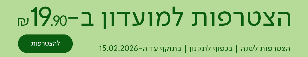 הצטרפות למועדון ב-19.90 ש"ח, להצטרפות, הצטרפות לשנה | בכפוף לתקנון | בתוקף עד ה-15.02.2026