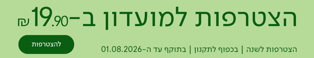 הצטרפות למועדון ב-19.90 ש"ח, להצטרפות, הצטרפות לשנה | בכפוף לתקנון | בתוקף עד ה-01.08.2026