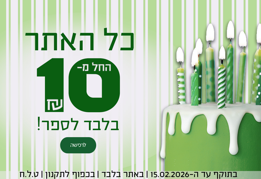 כל האתר החל מ-10 ש"ח בלבד לספר! בתוקף עד ה-15.02.2025 | באתר בלבד | בכפוף לתקנון | ט.ל.ח