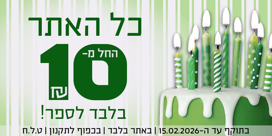 כל האתר החל מ-10 שח, בתוקף עד ה-15.02.2026 | באתר בלבד | בכפוף לתקנון | ט.ל.ח