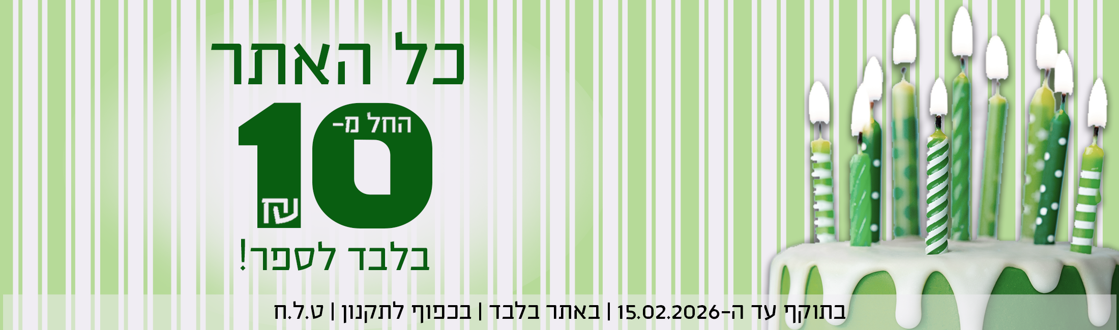 כל האתר החל מ-10 שח, בתוקף עד ה-15.02.2026 | באתר בלבד | בכפוף לתקנון | ט.ל.ח
