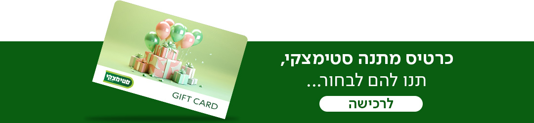 כרטיס מתנה סטימצקי, תנו להם לבחור... - מעבר לעמוד לרכישת כרטיס מתנה של סטימצקי