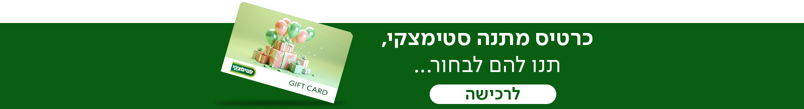 כרטיס מתנה סטימצקי, תנו להם לבחור... - מעבר לעמוד לרכישת כרטיס מתנה של סטימצקי