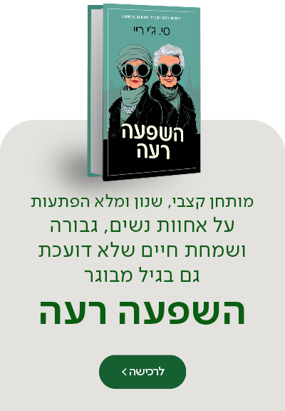 מותחן קצבי, שנון ומלא הפתעות על אחוות נשים, גבורה ושמחת חיים שלא דועכת גם בגיל מבוגר השפעה רעה