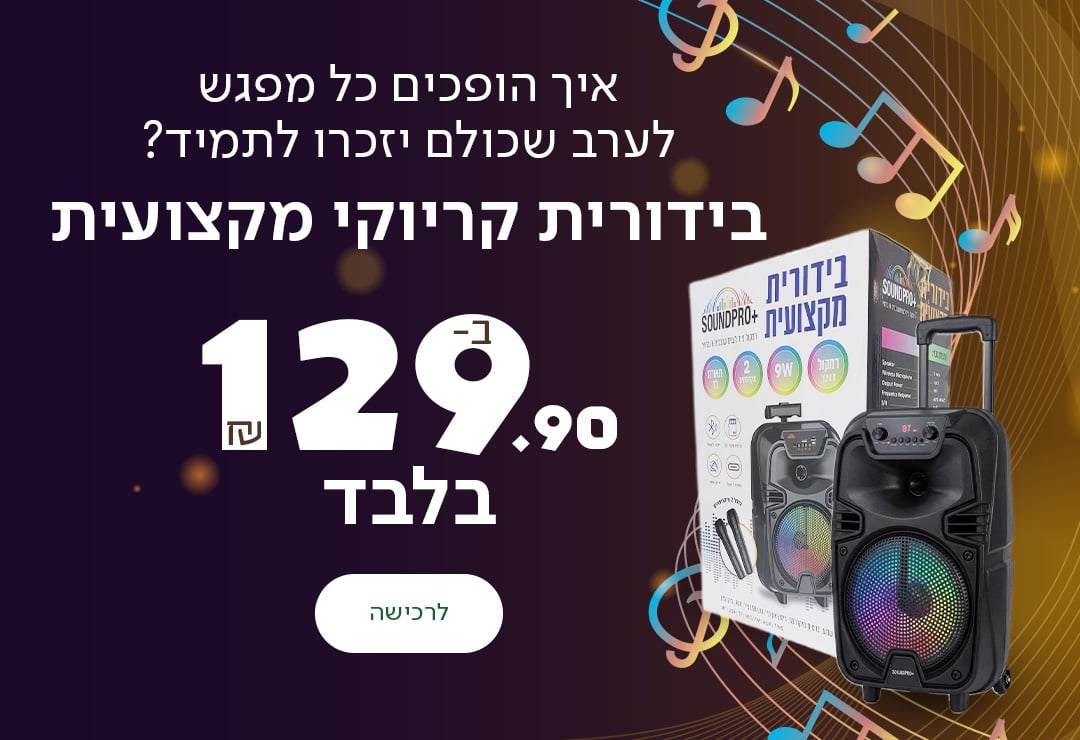 איך הופכים כל מפגש לערב שכולם יזכרו לתמיד? בידורית קריוקי מקצועית עכשיו ב-129.90 ש"ח בלבד
