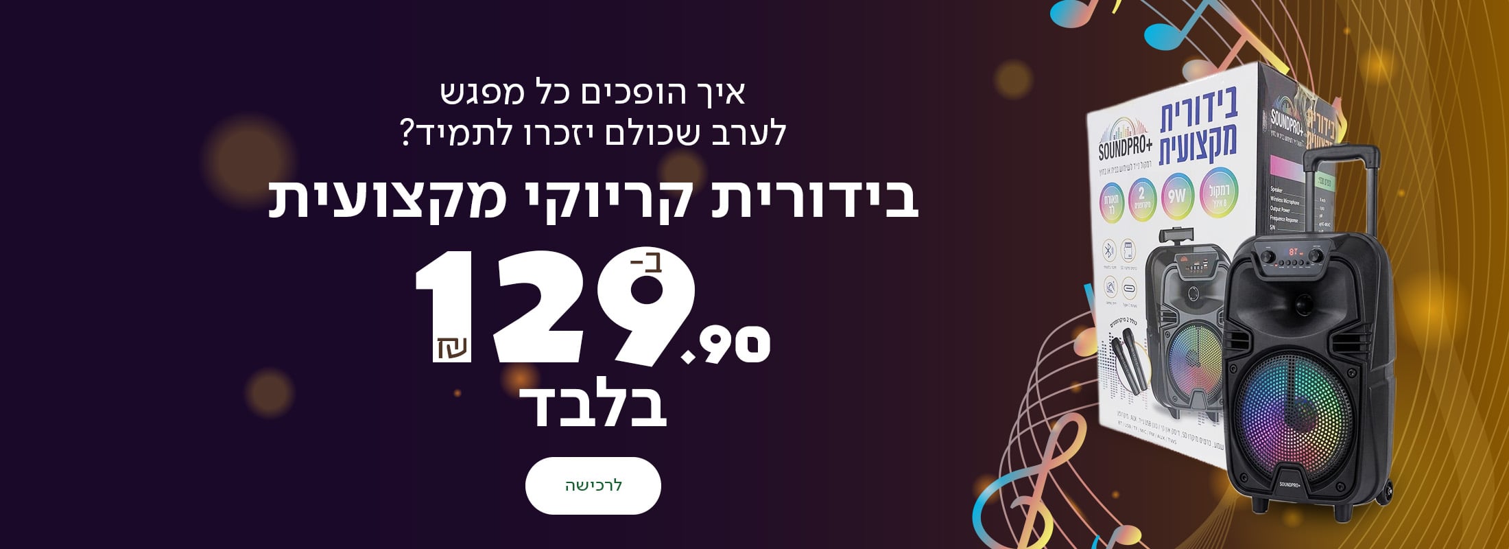 איך הופכים כל מפגש לערב שכולם יזכרו לתמיד? בידורית קריוקי מקצועית עכשיו ב-129.90 ש"ח בלבד