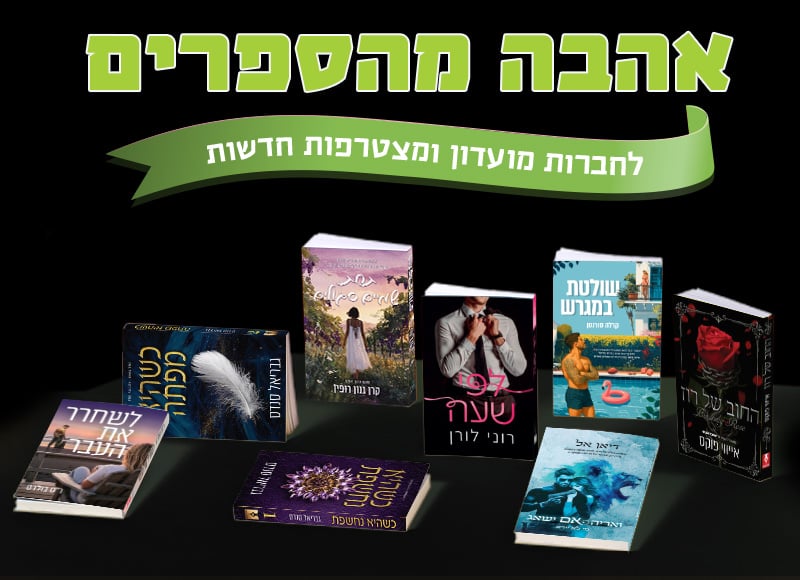 אהבה מהספרים, לחברות מועדון ומצטרפות חדשות, 8 ספרי רומנטיקה נבחרים במחיר מועדון