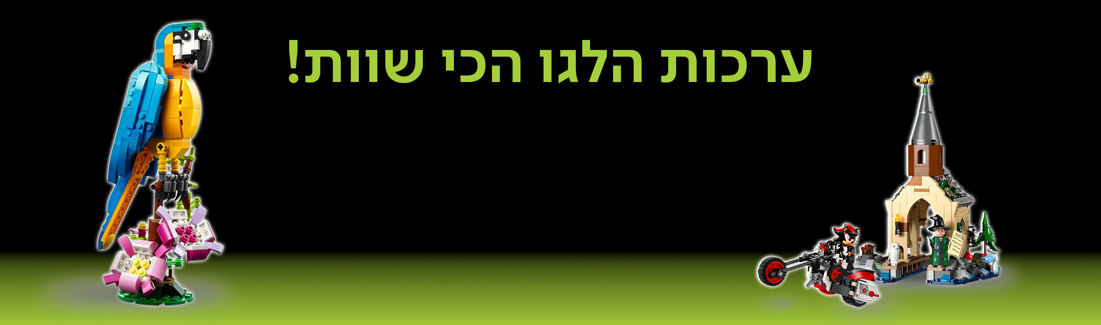 ערכות הלגו הכי שוות!