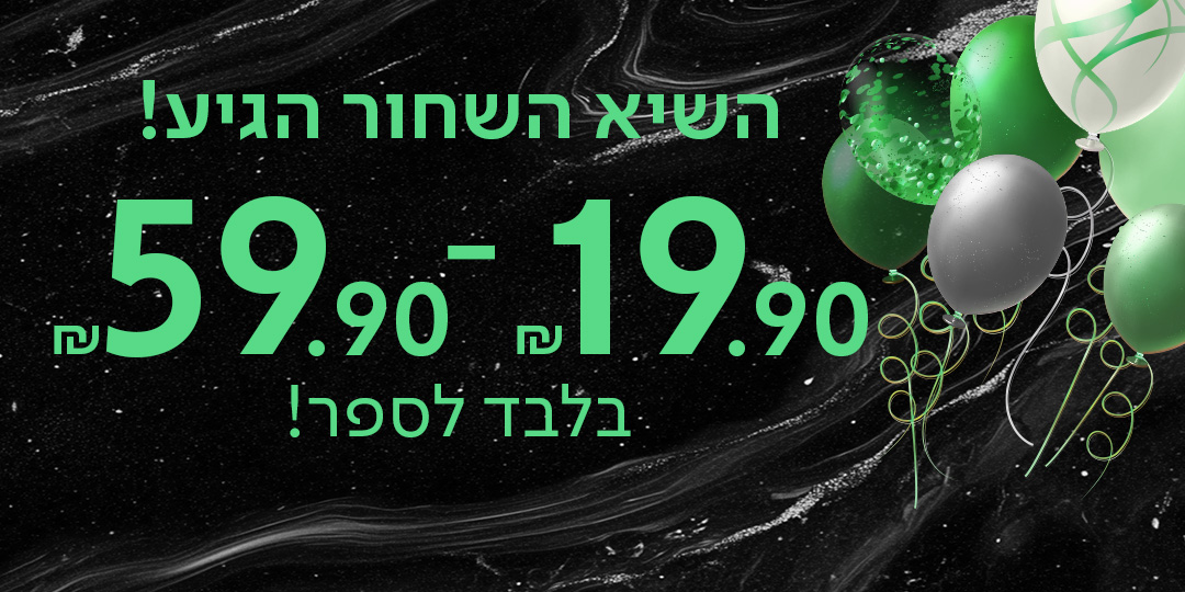 השיא השחור הגיע! 19.90 ש"ח - 59.90 ש"ח בלבד לספר!