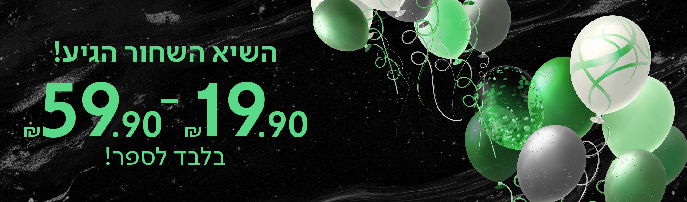 השיא השחור הגיע! 19.90 ש"ח - 59.90 ש"ח בלבד לספר!