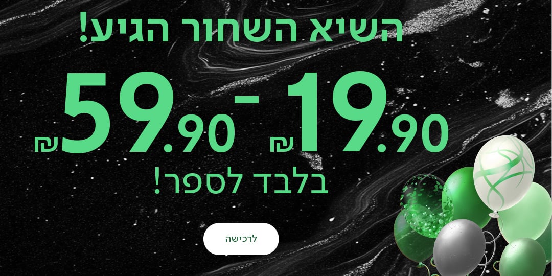 השיא השחור הגיע! 19.90 ש"ח - 59.90 ש"ח בלבד לספר!