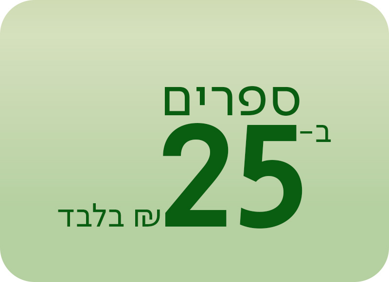 ספרים מודפסים ב25 שח לספר