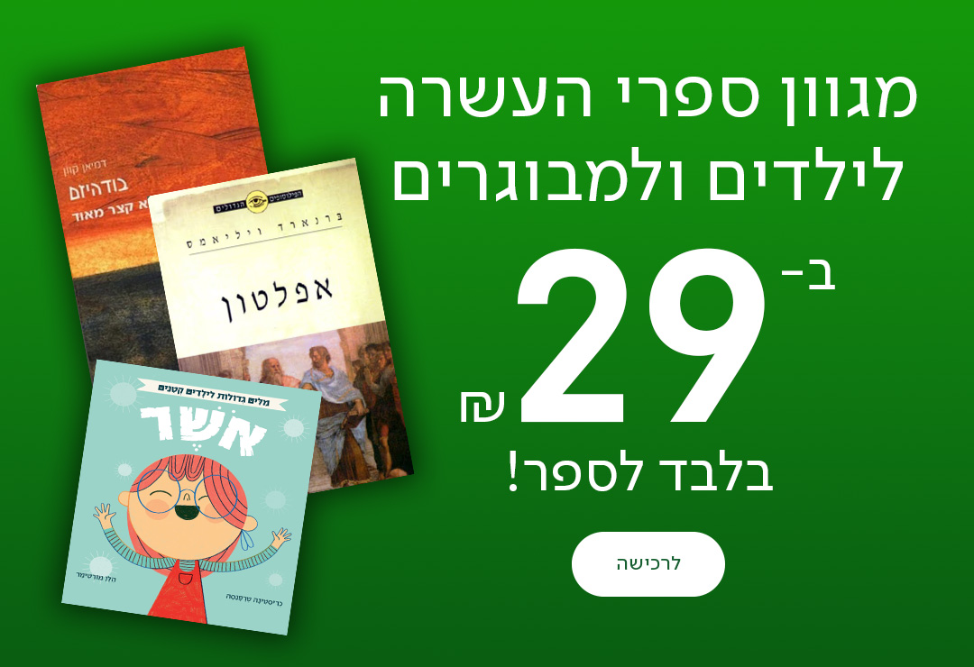 מגוון ספרי העשרה לילדים ולמבוגרים ב-29 ₪ בלבד לספר, כפתור לרכישה