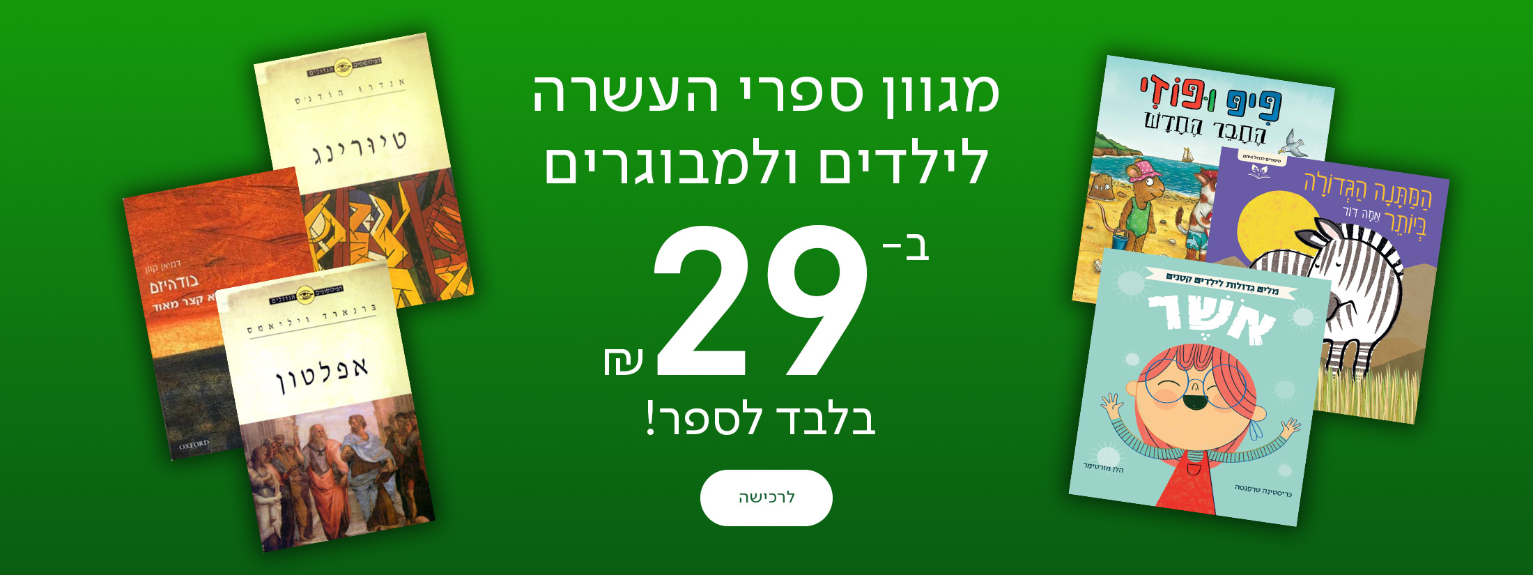 מגוון ספרי העשרה לילדים ולמבוגרים ב-29 ₪ בלבד לספר, כפתור לרכישה
