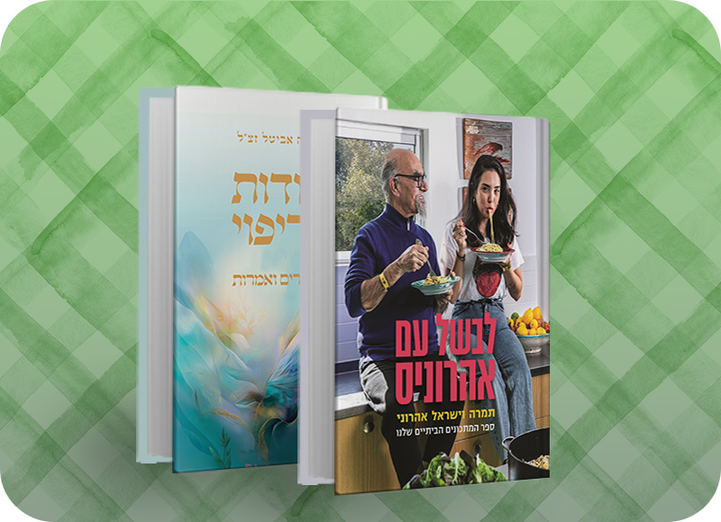 מעבר לעמוד לרכישת ספרים המשתתפים במבצע