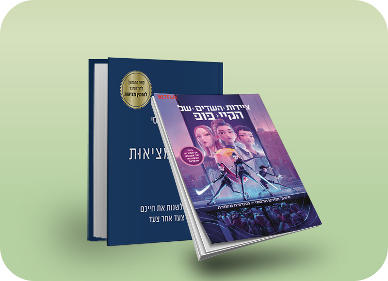 מעבר לעמוד לרכישת ספרים המשתתפים במבצע