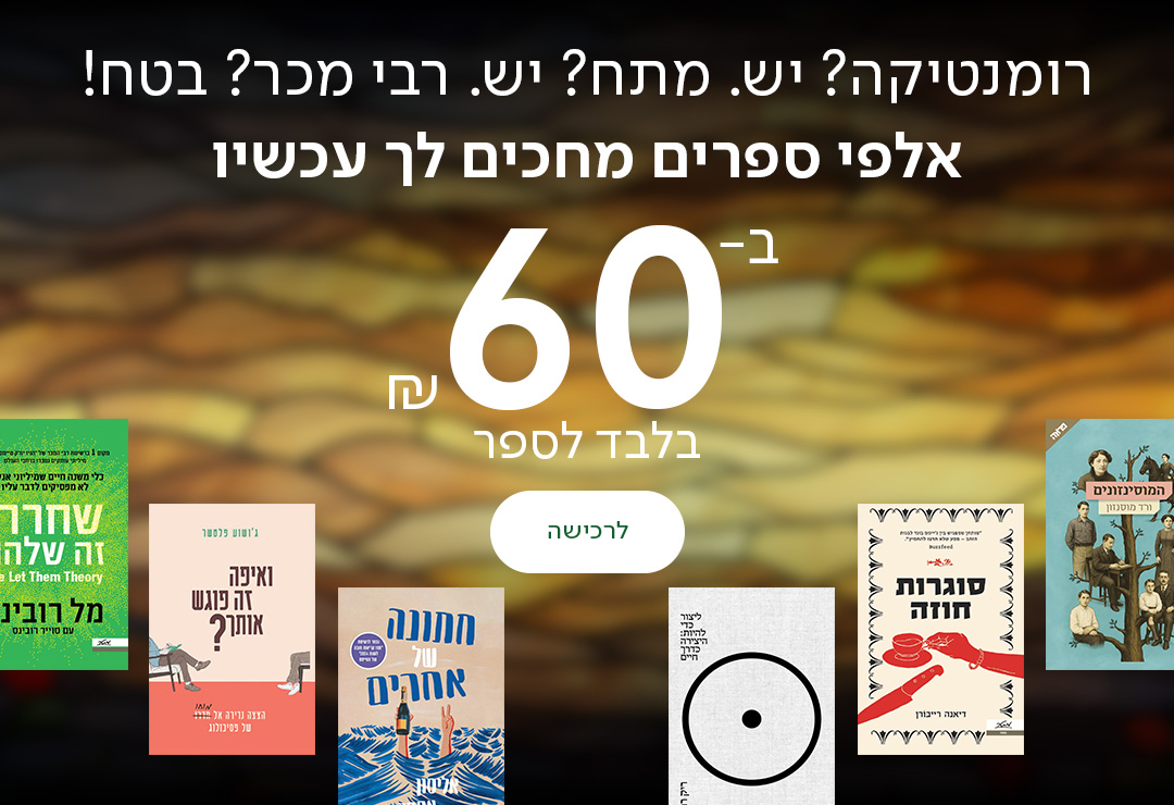 רומנטיקה? יש. מתח? יש. רבי מכר? בטח! אלפי ספרים מחכים לך עכשיו ב-₪60 בלבד לספר