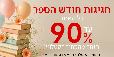 חגיגות חודש הספר אלפי ספריםעד 90%שח בלבד לספר!