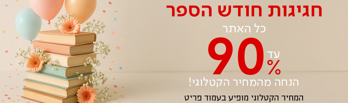 חגיגות חודש הספר אלפי ספרים עד 90 %בלבד לספר, כפתור לרכישה, איסוף מכל סניפי הרשת במחיר של 4שח לחבליה