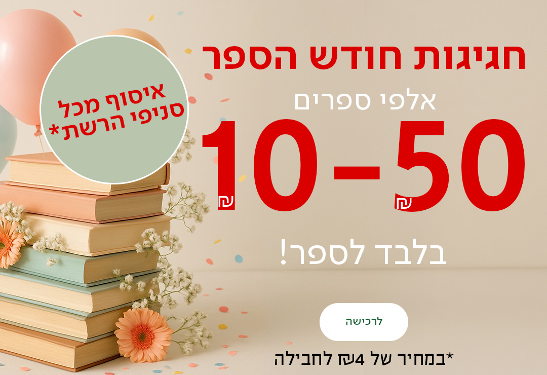 חגיגות חודש הספר אלפי ספרים 10-50שח בלבד לספר, כפתור לרכישה, איסוף מכל סניפי הרשת במחיר של 4שח לחבליה