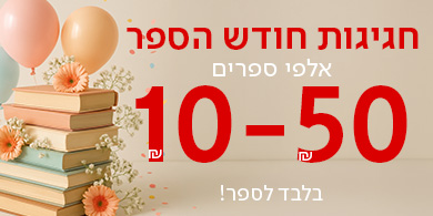 חגיגות חודש הספר אלפי ספרים 10-50שח בלבד לספר!