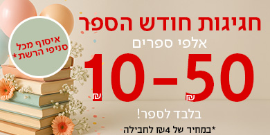 חגיגות חודש הספר אלפי ספרים 10-50שח בלבד לספר! איזוף מכל סניפי הרשת במחיר של 4 שח לחבילה