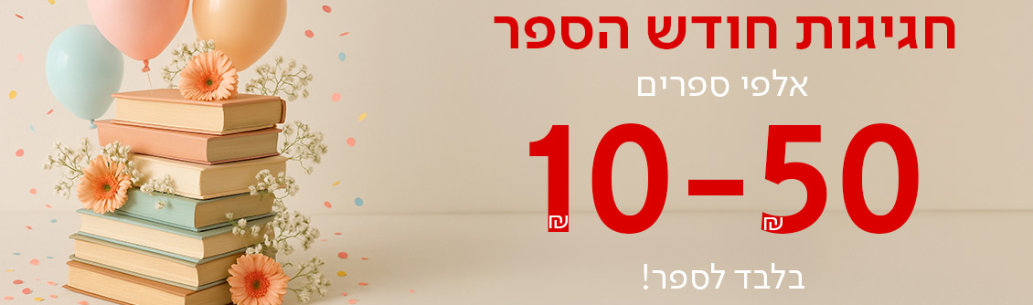 חגיגות חודש הספר, אלפי ספרים 10-50שח בלבד לספר!