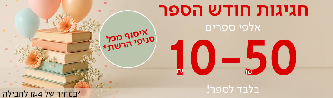 חגיגות חודש הספר אלפי ספרים 10-50שח בלבד לספר, כפתור לרכישה, איסוף מכל סניפי הרשת במחיר של 4שח לחבליה
