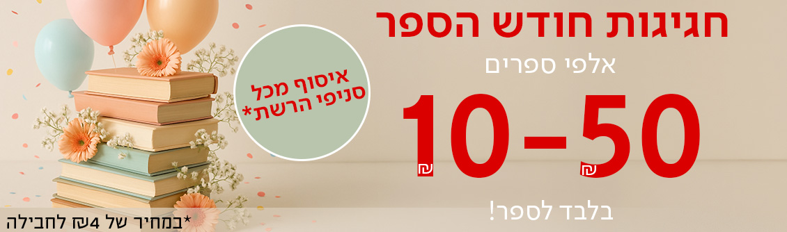 חגיגות חודש הספר אלפי ספרים 10-50שח בלבד לספר! איזוף מכל סניפי הרשת במחיר של 4 שח לחבילה
