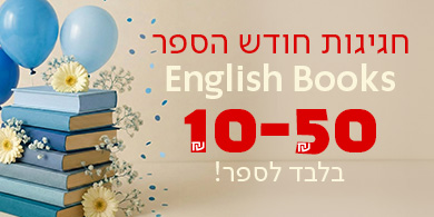 חגיגות חודש הספר English Books, 10-50שח בלבד לספר!
