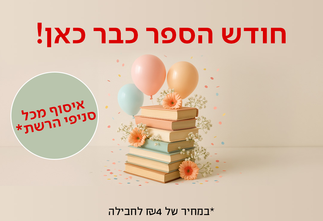 חודש הספר כבר כאן