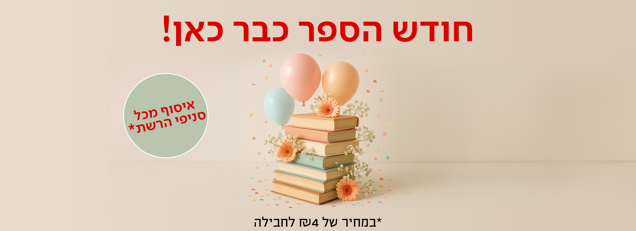 חודש הספר כבר כאן