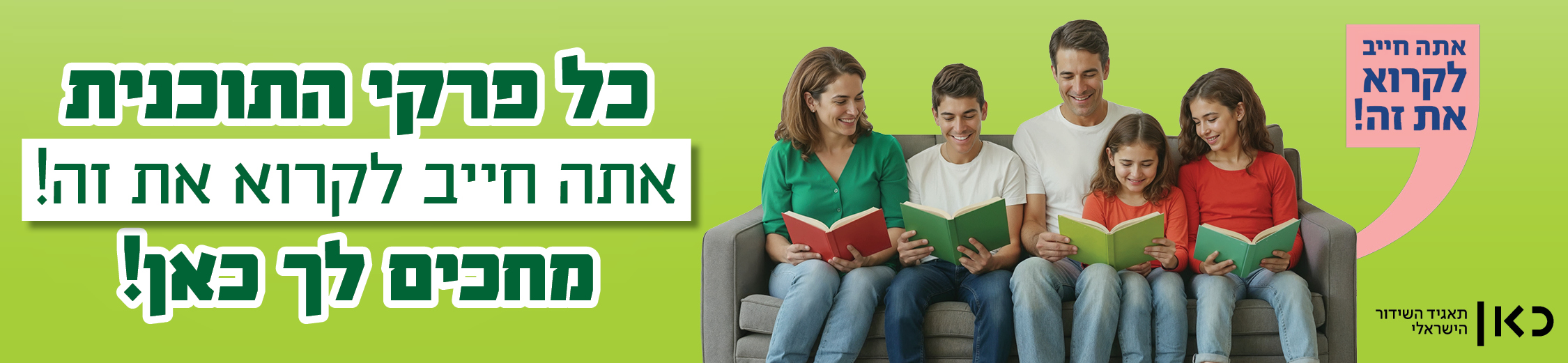 כל ספרי התוכנית "אתה חייב לקרוא את זה" מחכים לך כאן!