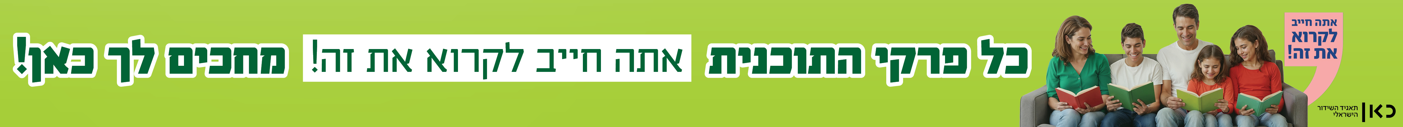 כל ספרי התוכנית "אתה חייב לקרוא את זה" מחכים לך כאן!
