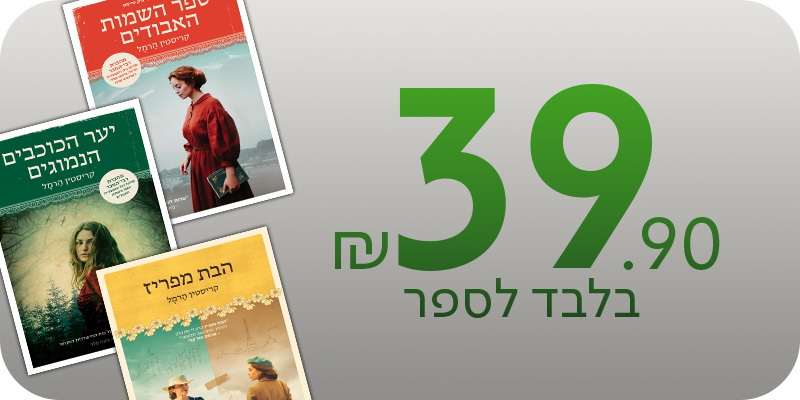 מועדון - קריסטין הרמל