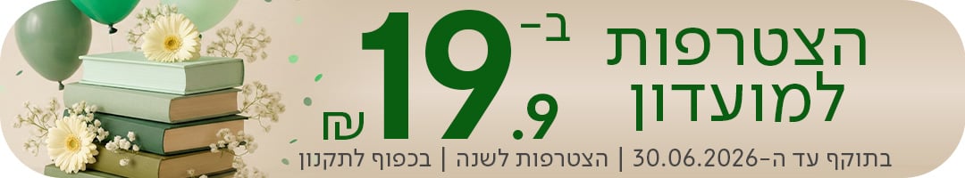 הצטרפות למועדון ב-19.90 שח,  הצטרפות לשנה | בכפוף לתקניון | בתוקף עד ה-30.06.2026