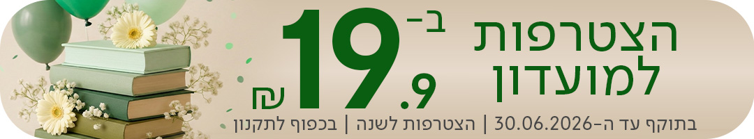 הצטרפות למועדון ב-19.90 שח,  הצטרפות לשנה | בכפוף לתקניון | בתוקף עד ה-30.06.2026