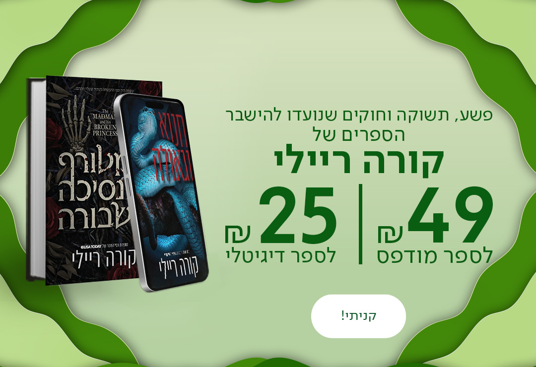 פשע, תשוקה וחוקים שנועדו להישבר הספרים של קורה ריילי ב-49 ₪ לספר מודפס ו-25 ₪ לספר דיגיטלי