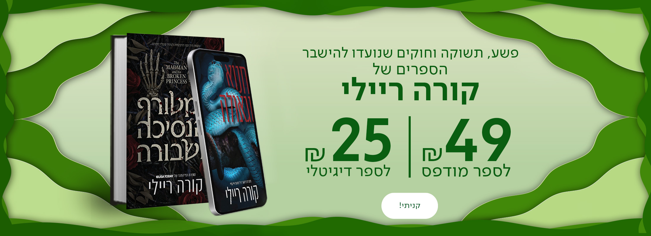 פשע, תשוקה וחוקים שנועדו להישבר הספרים של קורה ריילי ב-49 ₪ לספר מודפס ו-25 ₪ לספר דיגיטלי