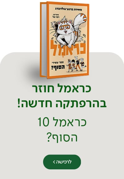 כראמל חוזר בהרפתקה חדשה! כראמל 10 - הסוף?