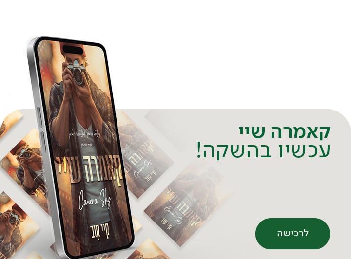 קאמרה שיי,  עכשיו בהשקה, לרכישה