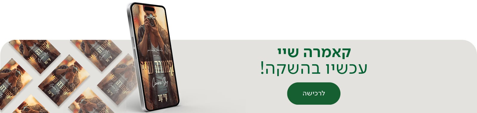 קאמרה שיי ,  עכשיו בהשקה, לרכישה