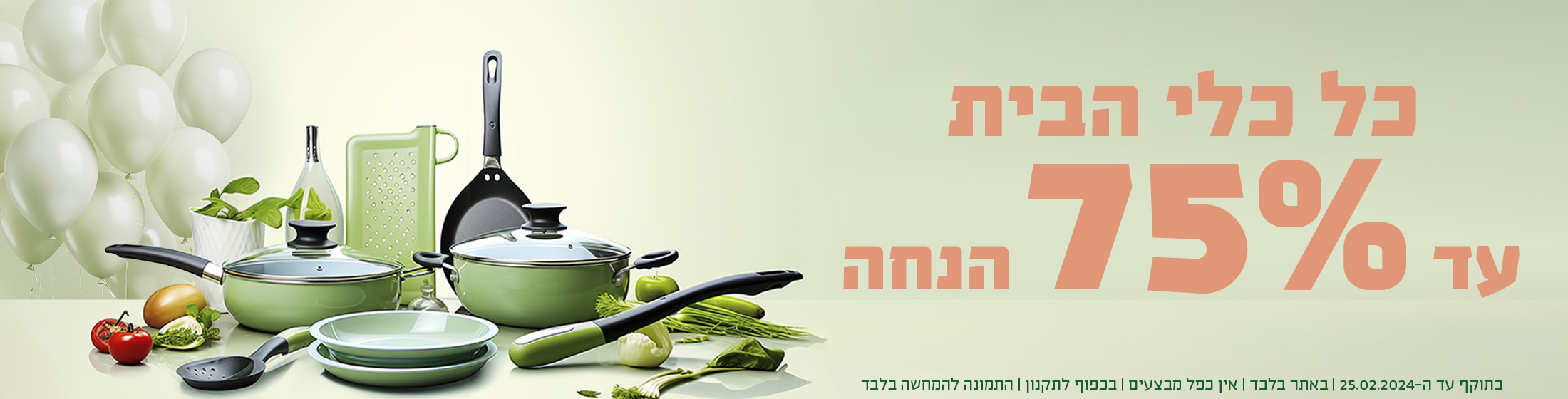 כל כלי הבית עד 75% הנחה