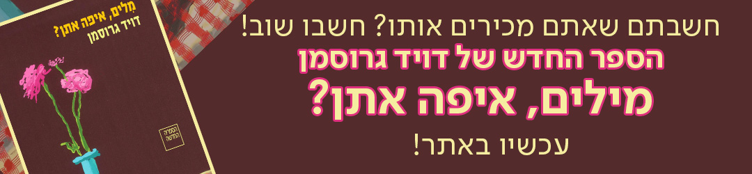 חשבתם שאתם מכירים אותו? חשבו שוב! הספר החדש של דויד גרוסמן​‌, "מילים איפה אתן?" עכשיו באתר