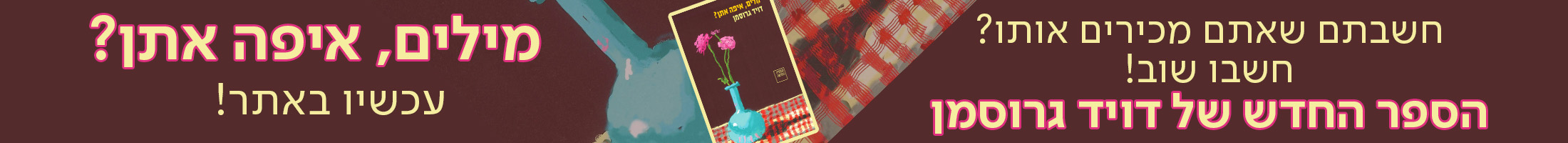 חשבתם שאתם מכירים אותו? חשבו שוב! הספר החדש של דויד גרוסמן​‌, "מילים איפה אתן?" עכשיו באתר